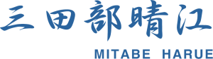 三田部晴江 MITABE HARUE